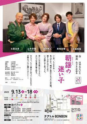 大衆演劇役者・速水映人ほか 東地宏樹ゲスト出演　演劇ユニット失恋小町第二弾『朝謡の迷い子』ビジュアル解禁　カンフェティでチケット発売
