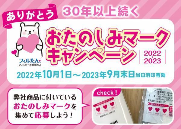 30年以上続くおたのしみマークキャンペーン！