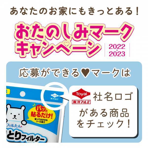 30年以上続くおたのしみマークキャンペーン！