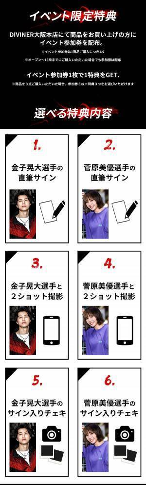 金子晃大 選手＆菅原美優 選手がメンズストリートファッションブランド「DIVINER(ディバイナー)」大阪本店に来店決定。