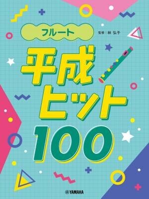 「アルトサックス/フルート 平成ヒット100」 12月19日発売！