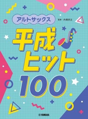 「アルトサックス/フルート 平成ヒット100」 12月19日発売！