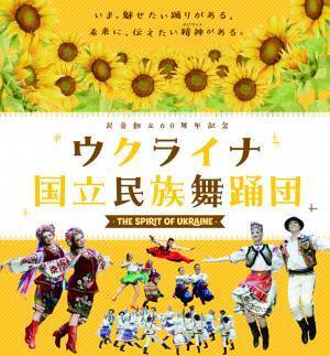「ウクライナ国立民族舞踊団」来日公演 決定！