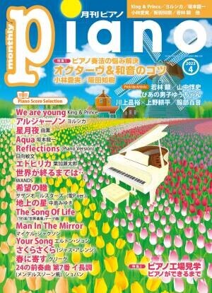今月の特集は『オクターヴ＆和音のコツ』と『ピアノ工場見学 ピアノができるまで』「月刊ピアノ2023年4月号」  2023年3月20日発売