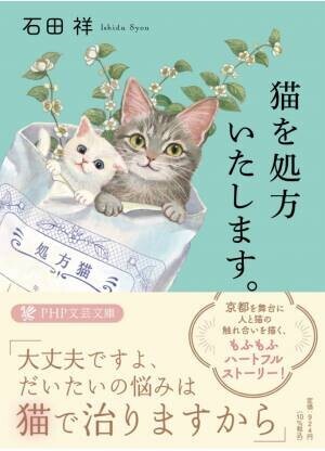 猫好きなら思わず買っちゃう！小説『猫を処方いたします。』が６万部突破で続編発売が決定。現在フォトコンテストも開催中