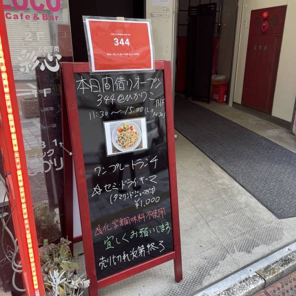 160ケ国を食べ歩いた男【名店出身】新宿に「カレー&チキンオーバーライス344」がオープン！