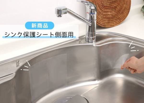 カビ・水垢汚れを簡単お手入れ！「シンク保護シート 側面用」を発売