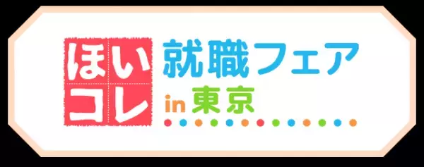 2024年度からの保育士増員支援に向け、人材確保のチャンスの場に。「ほいコレ就職・転職フェアin東京」5/21(日)新宿にて東京初開催
