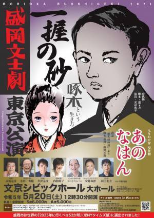 岩手・盛岡で毎年上演　地元アナウンサーや作家たちが演じる『盛岡文士劇』東京公演上演決定　カンフェティでチケット発売