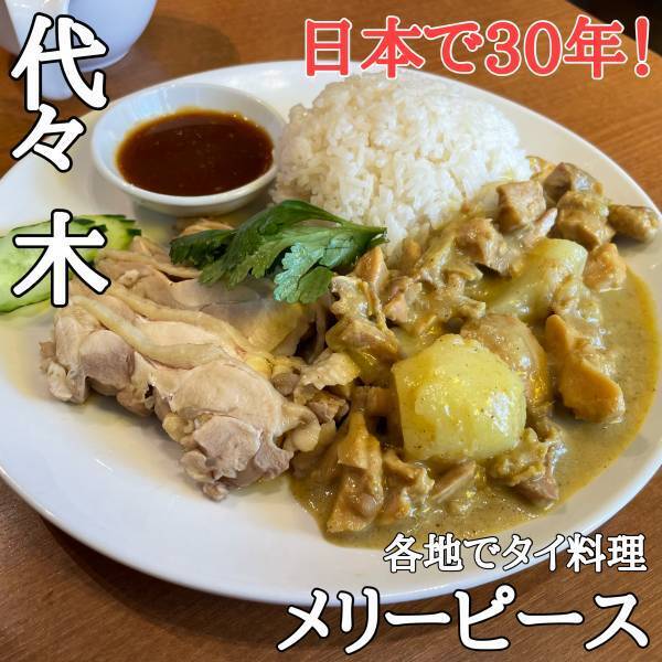 【日本で30年】人気タイ料理のメリーピースが代々木にオープン！