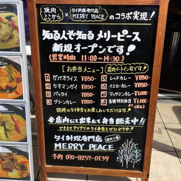 【日本で30年】人気タイ料理のメリーピースが代々木にオープン！