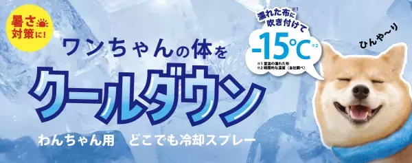 ペットの熱中症対策はできていますか？炎天下のお散歩に注意。ワンちゃん用 どこでも冷却スプレー3月10日（金）発売