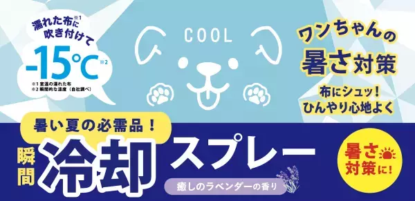 ペットの熱中症対策はできていますか？炎天下のお散歩に注意。ワンちゃん用 どこでも冷却スプレー3月10日（金）発売