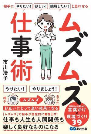 市川浩子 著『相手に「やりたい！」「欲しい！」「挑戦したい！」と思わせる ムズムズ仕事術』2023年10月5日刊行