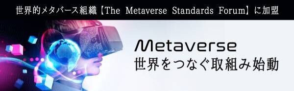 ネクストジェン、世界的にメタバースの標準化を目指す組織 【The Metaverse Standards Forum】に加盟
