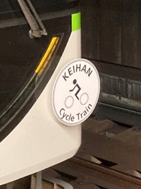 ９月２３日（土・祝）に「サイクルトレイン」を運行します。