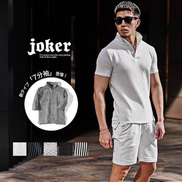 【人気シリーズ】シアサッカー素材のアイテム5点が3月10日より新登場『メンズファッション joker(ジョーカー)』