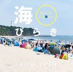 【茨城県日立市】７月15日から５か所の海水浴場がOPEN！！