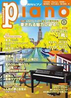 今月の特集は「クラビノーバ 誕生40周年記念 愛される魅力に迫る!!」と「ピアノを弾くための「靴」」 「月刊ピアノ 2023年11月号」  2023年10月19日発売