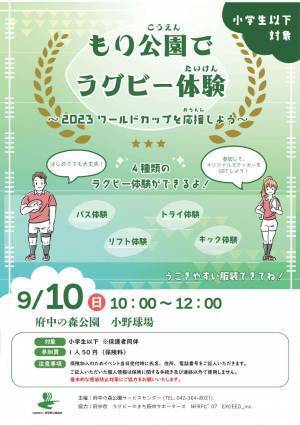 【9月10日（日）開催】もり公園でラグビー体験