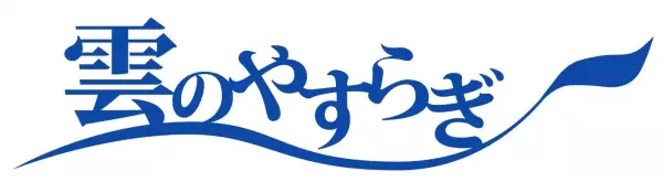 巻き肩・猫背対策し、理想の寝姿勢で良質な睡眠へと導く”こだわりの枕”　俳優 松平健プロデュース「雲のやすらぎ 健眠枕」