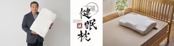 巻き肩・猫背対策し、理想の寝姿勢で良質な睡眠へと導く”こだわりの枕”　俳優 松平健プロデュース「雲のやすらぎ 健眠枕」