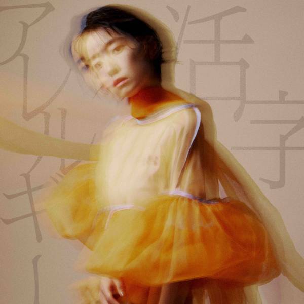 ツチヤカレン、メジャー 3rdデジタルシングル『活字アレルギー』のMV公開！