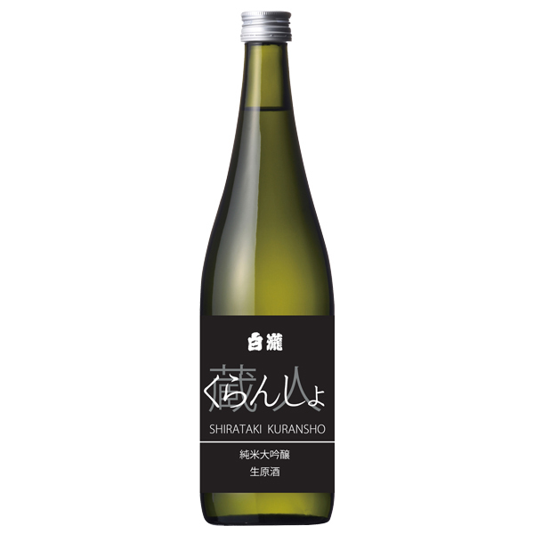 「白瀧 くらんしょ 純米大吟醸 生原酒」 限定発売