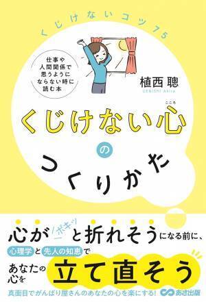 植西 聰 著『くじけない心のつくりかた』2023年7月24日刊行