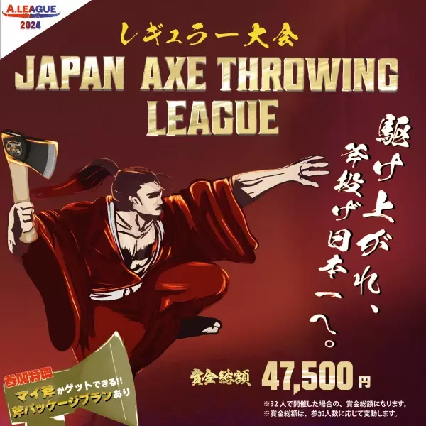 【斧投げ日本一決定戦】「Japan Axe Throwing Hatchet Championship 2024 @TOKYO」を2024年12月8日(日)に開催決定！
