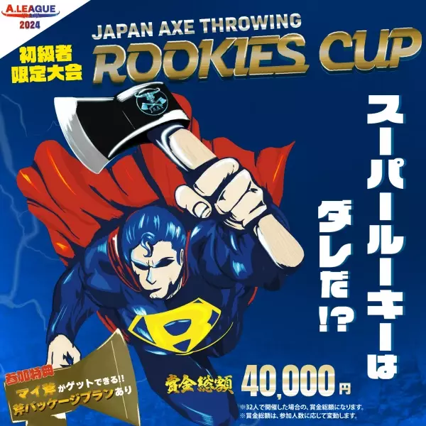 【斧投げ日本一決定戦】「Japan Axe Throwing Hatchet Championship 2024 @TOKYO」を2024年12月8日(日)に開催決定！