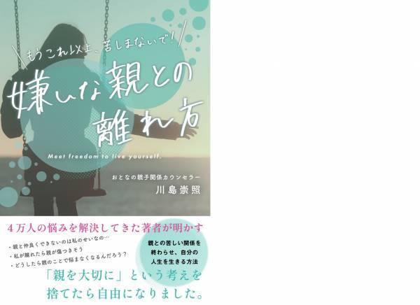 親子関係に関するお悩みを解決！おとなの親子関係カウンセラー、川島崇照先生新刊『嫌いな親との離れ方』発売記念【無料オンラインイベント】1月21日（土）13時より開催！