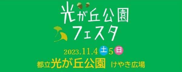 11月4日（土）5日（日）光が丘公園にて「光が丘公園フェスタ」開催！