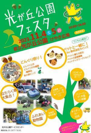11月4日（土）5日（日）光が丘公園にて「光が丘公園フェスタ」開催！