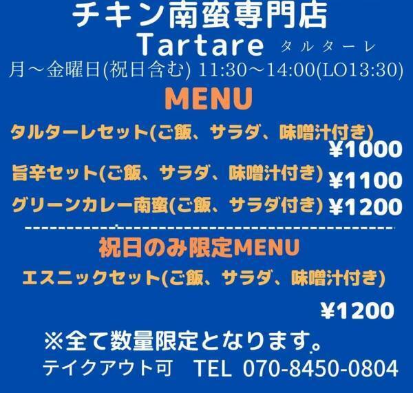 【宮崎グルメ】汁だくチキン南蛮専門店タルターレが内幸町にオープン！！