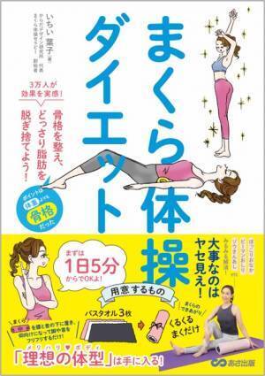 1日5分でOK！用意するものはバスタオル3枚だけ！『まくら体操ダイエット』 いちい葉子 著 2023年2月16日刊行