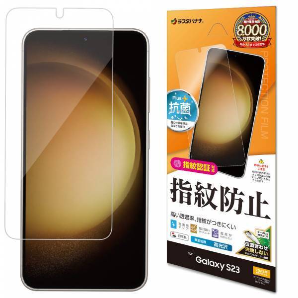 SAMSUNG最新フラッグシップモデル「Galaxy S23」専用の液晶保護フィルムを発売！