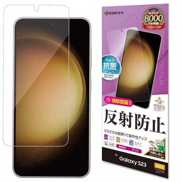 SAMSUNG最新フラッグシップモデル「Galaxy S23」専用の液晶保護フィルムを発売！