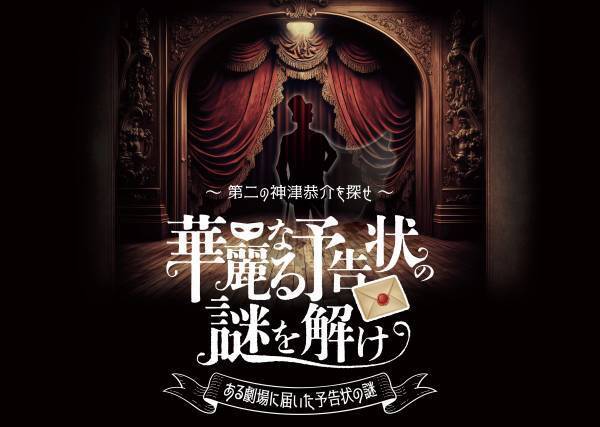 林一敬（ジャニーズJr.）主演　 ノサカラボ 神津恭介シリーズ『呪縛の家』制作発表　 池袋の街全体を巻き込む謎解きイベントの開催も決定！