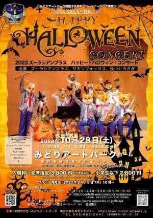 10月ハロウィンシーズン、ズーラシアンブラスファンとファミリー向けのフレンドリーコンサート！カンフェティで6月1５日よりチケット発売開始！