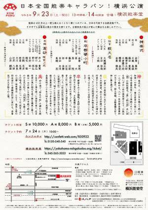 金春円満井会『日本全国 能楽キャラバン！横浜公演』上演決定　奈良春日若宮おんまつりで奉納される『神楽式』を披露　カンフェティでチケット発売