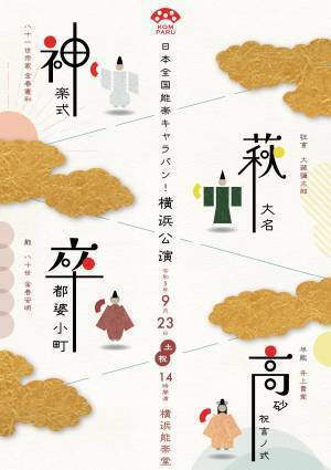 金春円満井会『日本全国 能楽キャラバン！横浜公演』上演決定　奈良春日若宮おんまつりで奉納される『神楽式』を披露　カンフェティでチケット発売