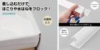 【便利アイテム】差し込むだけでほこりや水はねをブロック！『すきまパッキン 50cmタイプ』を新発売！！