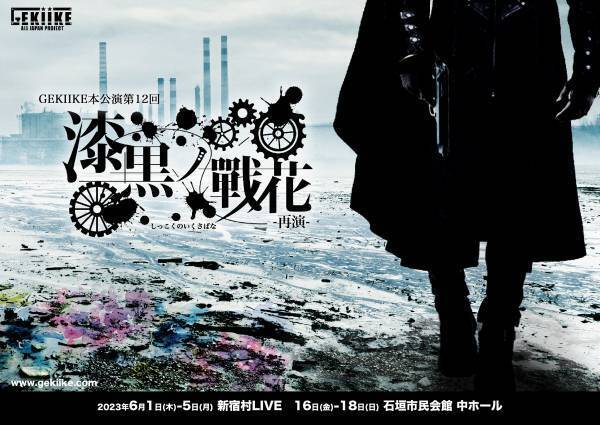 追加公演含め18公演すべて完売し、3600人を動員した人気作の再演が決定！　GEKIIKE本公演第12回『漆黒ノ戰花−再演−』カンフェティにてチケット発売