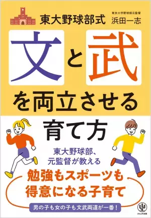 200人の東大生を育成し、「部活をやっている子専門の学習塾」でも30年間指導！元東大野球部監督が教える、勉強もスポーツも得意になる“文武両道”の育て方