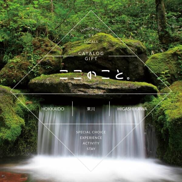 【北海道　東川町】東川町の体験型カタログギフト「ここのこと。ひがしかわ」第2弾を発売！