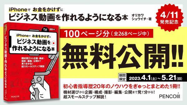 無料公開『iPhoneでお金をかけずにビジネス動画を作れるようになる本』新刊を記念して100ページ分
