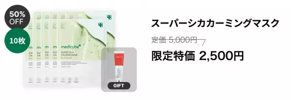 韓国コスメ「medicube(メディキューブ)」より、ニキビケアに特化したスーパーシカ配合のマスクが新登場！発売記念で最大50％OFF販売へ！