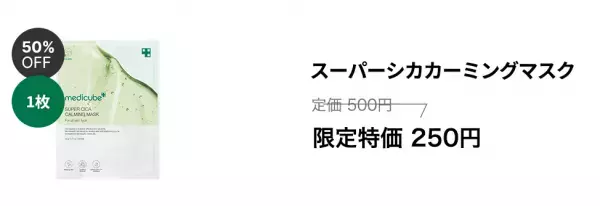 韓国コスメ「medicube(メディキューブ)」より、ニキビケアに特化したスーパーシカ配合のマスクが新登場！発売記念で最大50％OFF販売へ！