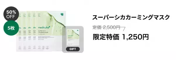 韓国コスメ「medicube(メディキューブ)」より、ニキビケアに特化したスーパーシカ配合のマスクが新登場！発売記念で最大50％OFF販売へ！